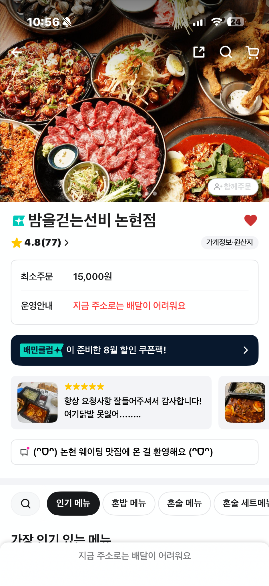 밤을걷는선비 논현점 배달앱 운영 사례